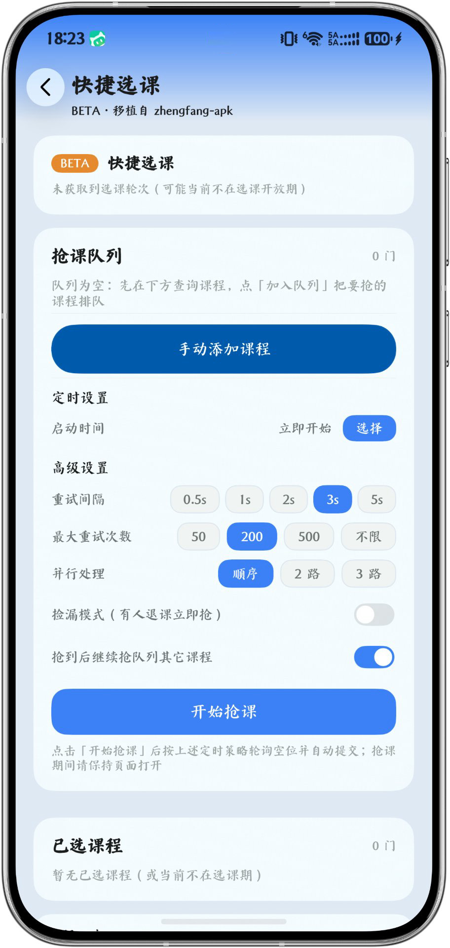 快捷选课截图：抢课队列与策略
