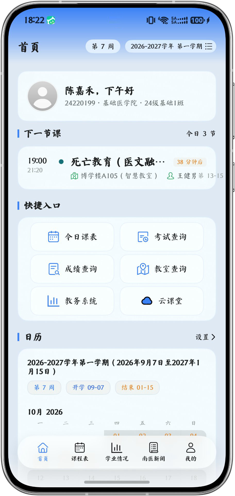 南医助手首页：问候语、下一节课、快捷入口与校历